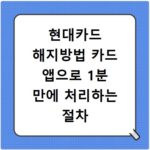 현대카드 해지방법 카드 앱으로 1분 만에 처리하는 절차