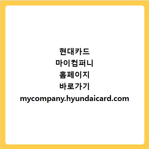 현대카드 마이컴퍼니 홈페이지 바로가기 mycompany.hyundaicard.com