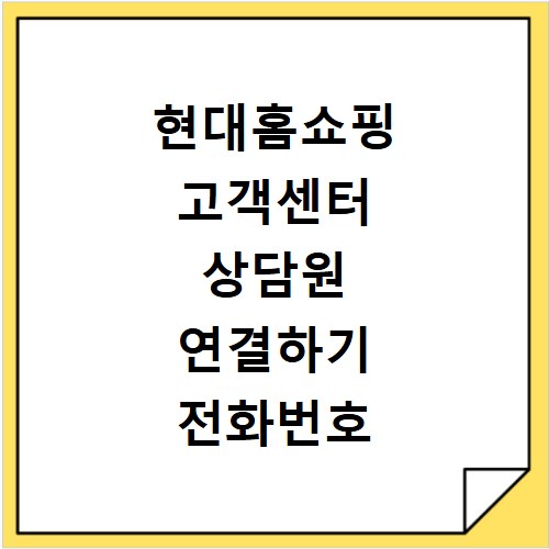 현대홈쇼핑 고객센터 상담원 연결하기 전화번호 반품하기