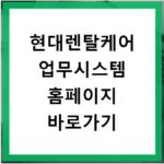 현대렌탈케어 업무시스템 홈페이지 바로가기