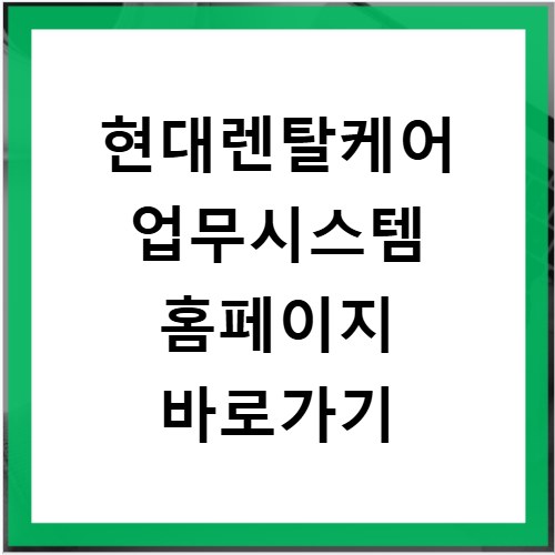현대렌탈케어 업무시스템 홈페이지 바로가기