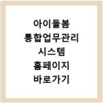 아이돌봄 통합업무관리 시스템 홈페이지 바로가기 https://portal.idolbom.go.kr