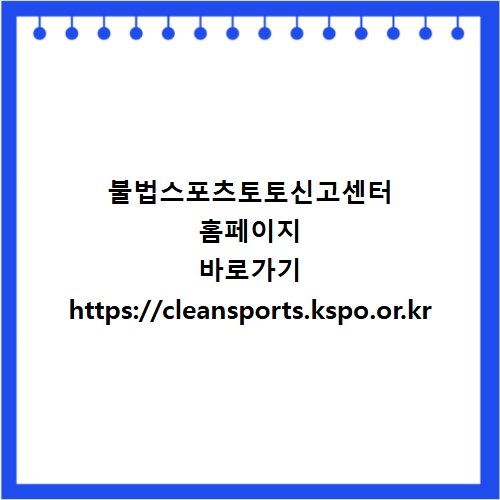 불법스포츠토토신고센터 홈페이지 바로가기 https://cleansports.kspo.or.kr