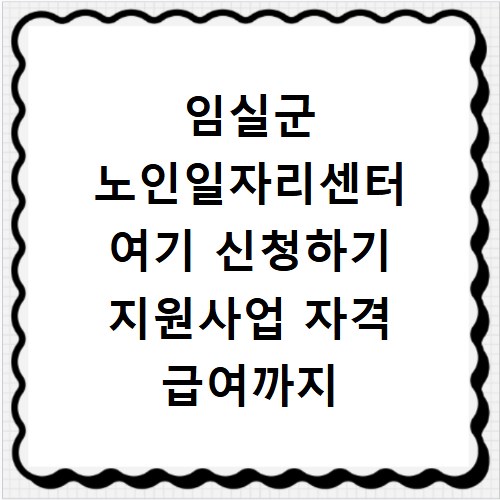 임실군 노인일자리센터 여기 신청하기 지원사업 자격 급여까지