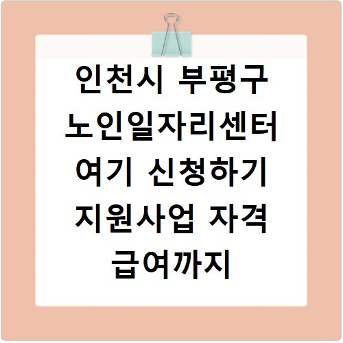 인천시 부평구 노인일자리센터 여기 신청하기 지원사업 자격 급여까지