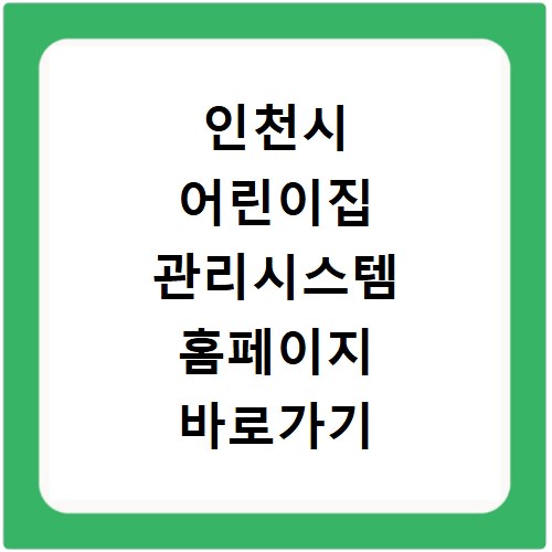 인천시 어린이집 관리시스템 홈페이지 바로가기 https://aincheon.co.kr