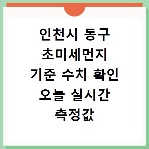 인천시 동구 초미세먼지 기준 수치 확인 오늘 실시간 측정값 확인하기