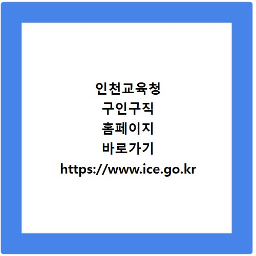 인천교육청 구인구직 홈페이지 바로가기 https://www.ice.go.kr