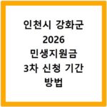 인천시 강화군 2026 민생지원금 3차 신청 기간 방법 총정리