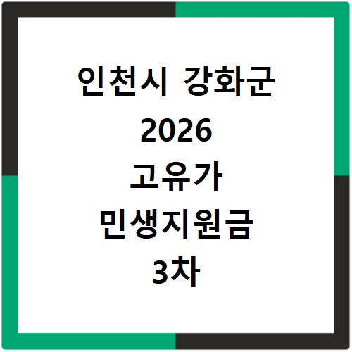 인천시 강화군 2026 고유가 민생지원금 3차 신청방법 대상 지급일
