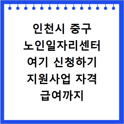 인천시 중구 노인일자리센터 여기 신청하기 지원사업 자격 급여까지