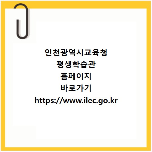 인천광역시교육청 평생학습관 홈페이지 바로가기 https://www.ilec.go.kr