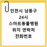 인천시 남동구 24시 스마트동물병원 위치 연락처 전화번호