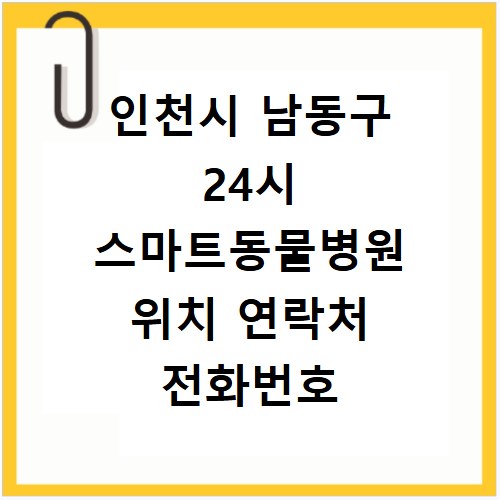 인천시 남동구 24시 스마트동물병원 위치 연락처 전화번호