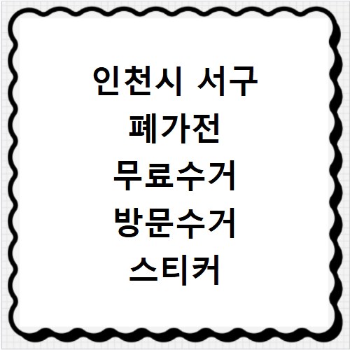인천시 서구 폐가전 무료수거 방문수거 스티커 신고 신청하기