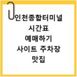 인천종합터미널 시간표 예매하기 사이트 주차장 맛집 카페