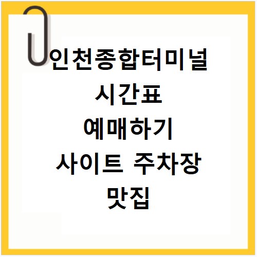 인천종합터미널 시간표 예매하기 사이트 주차장 맛집 카페