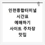 인천종합터미널 시간표 예매하기 사이트 주차장 맛집 카페