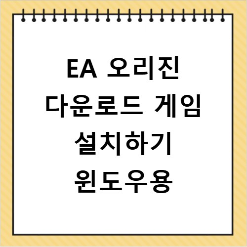 EA 오리진 다운로드 게임 설치하기 윈도우용