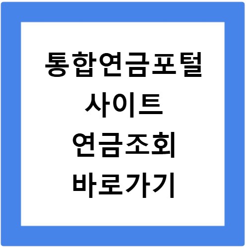 통합연금포털 사이트 연금조회 바로가기