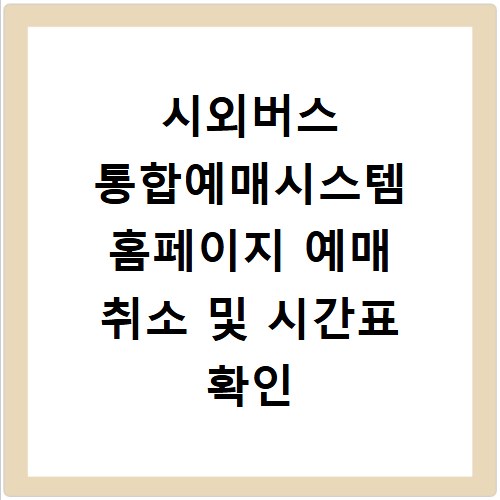 시외버스 통합예매시스템 홈페이지 예매 취소 및 시간표 확인 방법