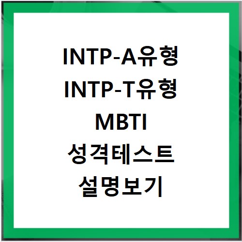 INTP-A유형 INTP-T유형 MBTI 성격테스트 설명보기