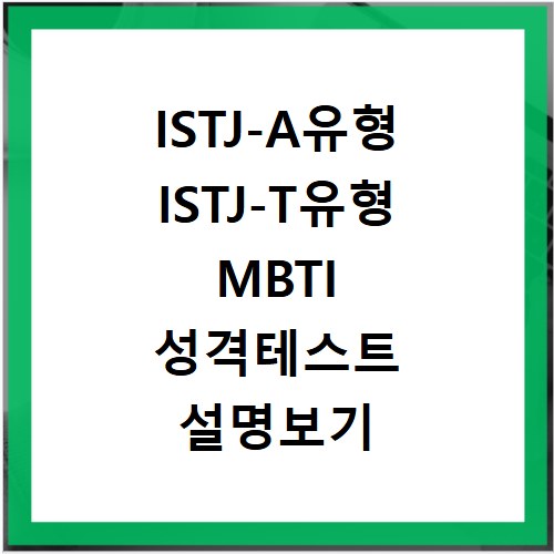 ISTJ-A유형 ISTJ-T유형 MBTI 성격테스트 설명보기