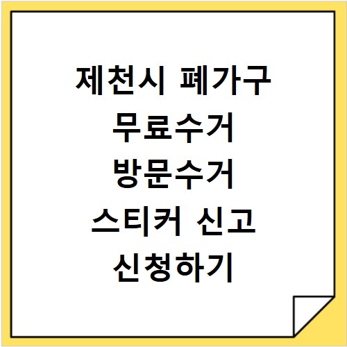 제천시 폐가구 무료수거 방문수거 스티커 신고 신청하기