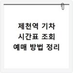 제천역 기차 시간표 조회 예매 방법 정리