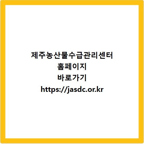 제주농산물수급관리센터 홈페이지 바로가기 https://jasdc.or.kr