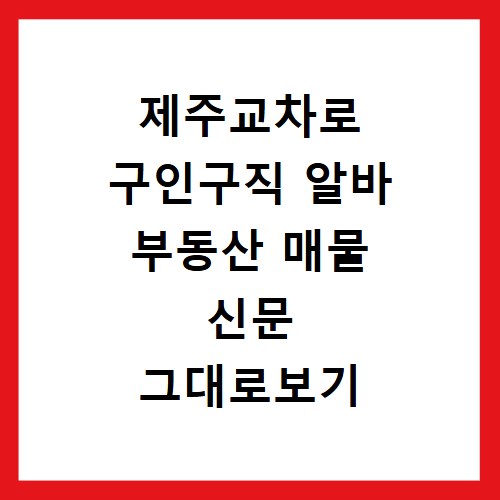 제주교차로 구인구직 알바 부동산 매물 신문 그대로보기