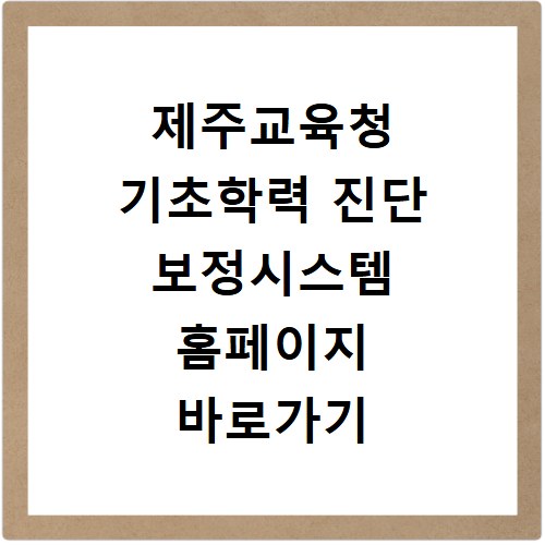 제주교육청 기초학력 진단 보정시스템 홈페이지 바로가기 https://basic.jje.go.kr