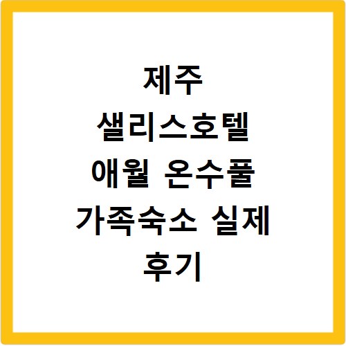 제주 샐리스호텔 애월 온수풀 가족숙소 실제 후기