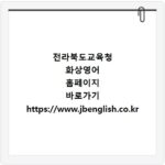 전라북도교육청 화상영어 홈페이지 바로가기 https://www.jbenglish.co.kr