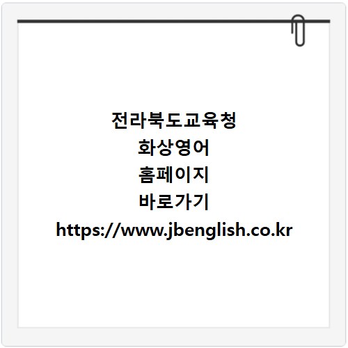 전라북도교육청 화상영어 홈페이지 바로가기 https://www.jbenglish.co.kr