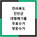 전라북도 진안군 대형폐기물 무료수거 방문수거 스티커 신고 신청하기