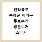 전라북도 순창군 폐가구 무료수거 방문수거 스티커 신고 신청하기