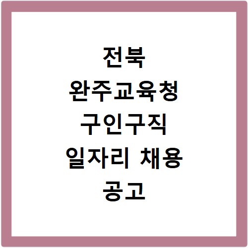 전북 완주교육청 구인구직 일자리 채용 공고 사이트