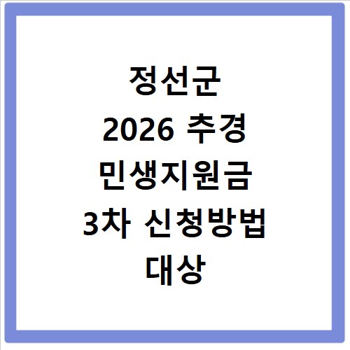 정선군 2026 추경 민생지원금 3차 신청방법 대상 기간 바로가기