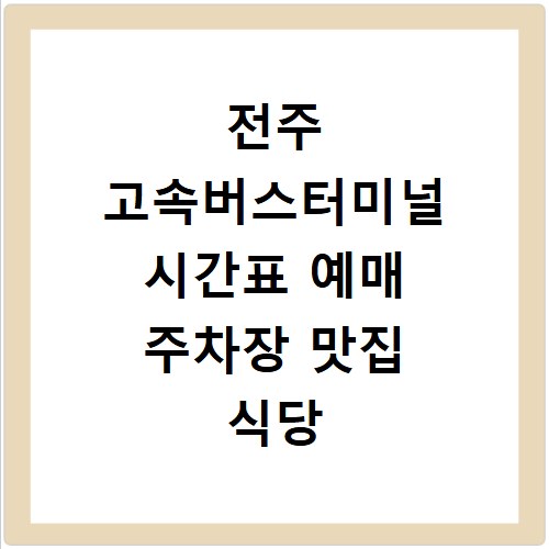 전주 고속버스터미널 시간표 예매 주차장 맛집 식당 카페