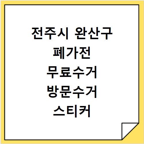 전주시 완산구 폐가전 무료수거 방문수거 스티커 신고 신청하기