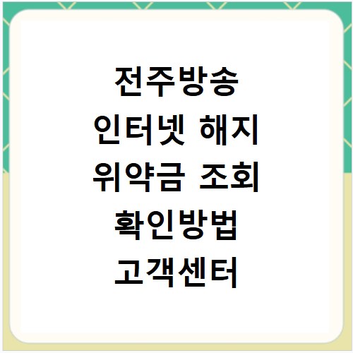 전주방송 인터넷 해지 위약금 조회 확인방법 고객센터 연결하기