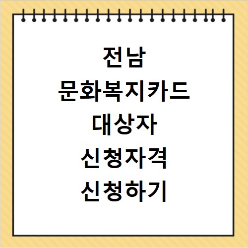 전남 문화복지카드 대상자 신청자격 신청하기