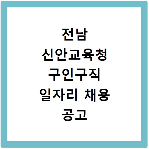 전남 신안교육청 구인구직 일자리 채용 공고 사이트