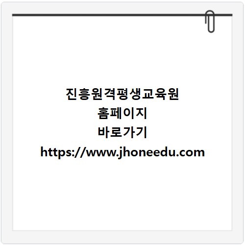진흥원격평생교육원 홈페이지 바로가기 https://www.jhoneedu.com