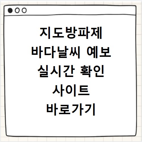 지도방파제 바다날씨 예보 실시간 확인 사이트 바로가기