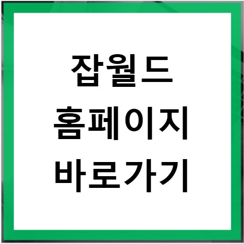 잡월드 홈페이지 바로가기 https://www.koreajobworld.or.kr