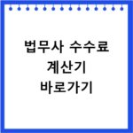 법무사 수수료 계산기 바로가기