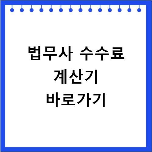 법무사 수수료 계산기 바로가기