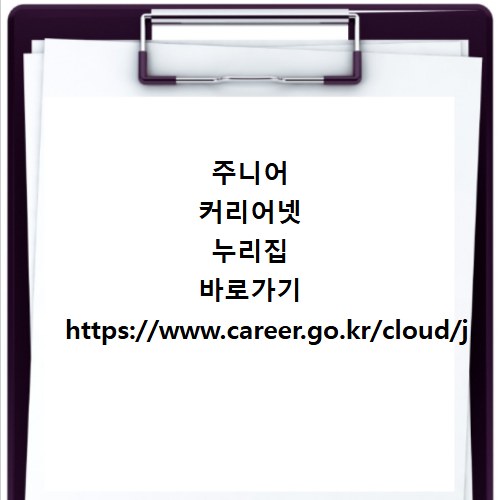 주니어 커리어넷 누리집 바로가기 https://www.career.go.kr/cloud/j